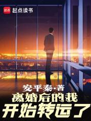离婚后的我开始转运了137章