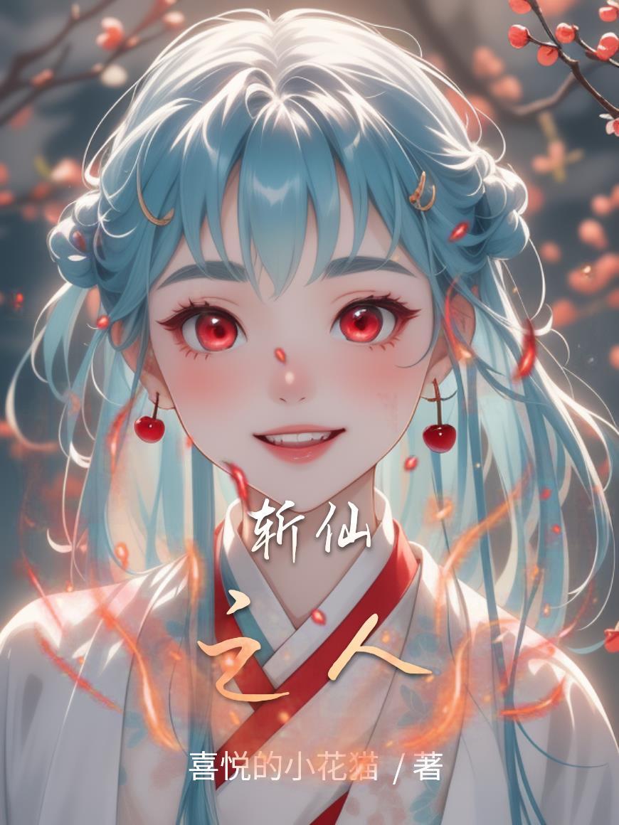 斩仙