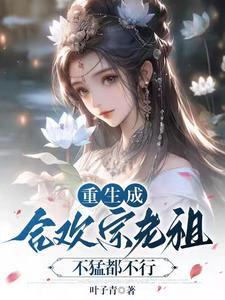 合欢宗宗主