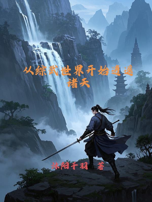 综武世界开局获得